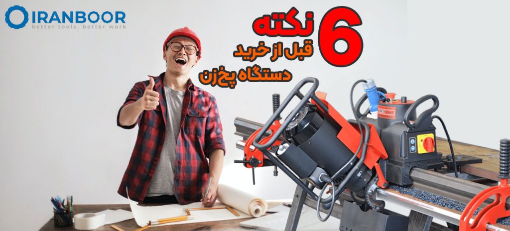 شش نکته قبل از خرید دستگاه پخ‌ زن