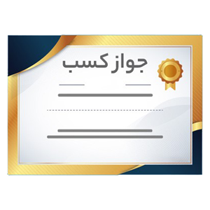 جواز کسب