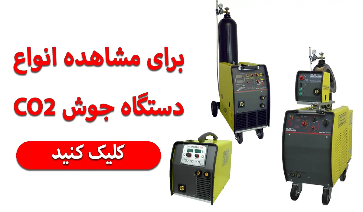 دستگاه جوش CO2 ایران بور جوشکاری CO2 چیست؟