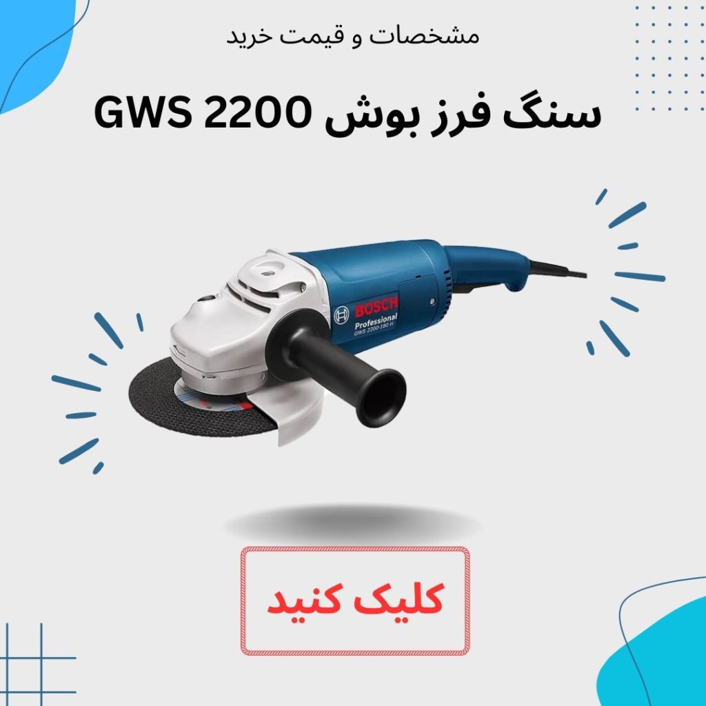 بوش gws 2200 ایران بور تاریخچه شرکت بوش; رابرت بوش کیست؟