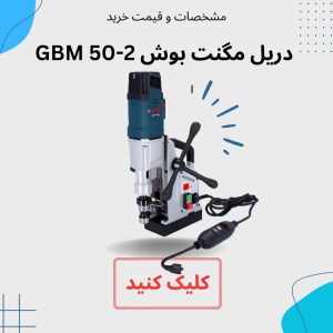 دریل مگنت بوش GBM 50 2 ایران بور تاریخچه شرکت بوش; رابرت بوش کیست؟