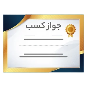 جواز کسب
