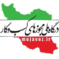 لوگو درگاه ملی مجوز‌های کسب و کار
